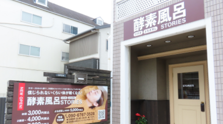 酵素風呂STORIES